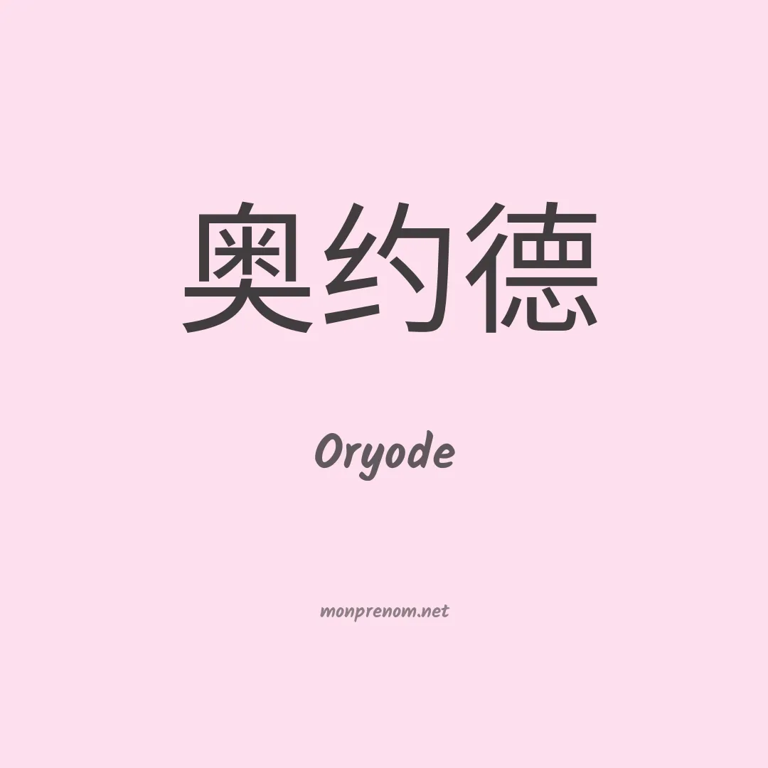 Oryode en chinois