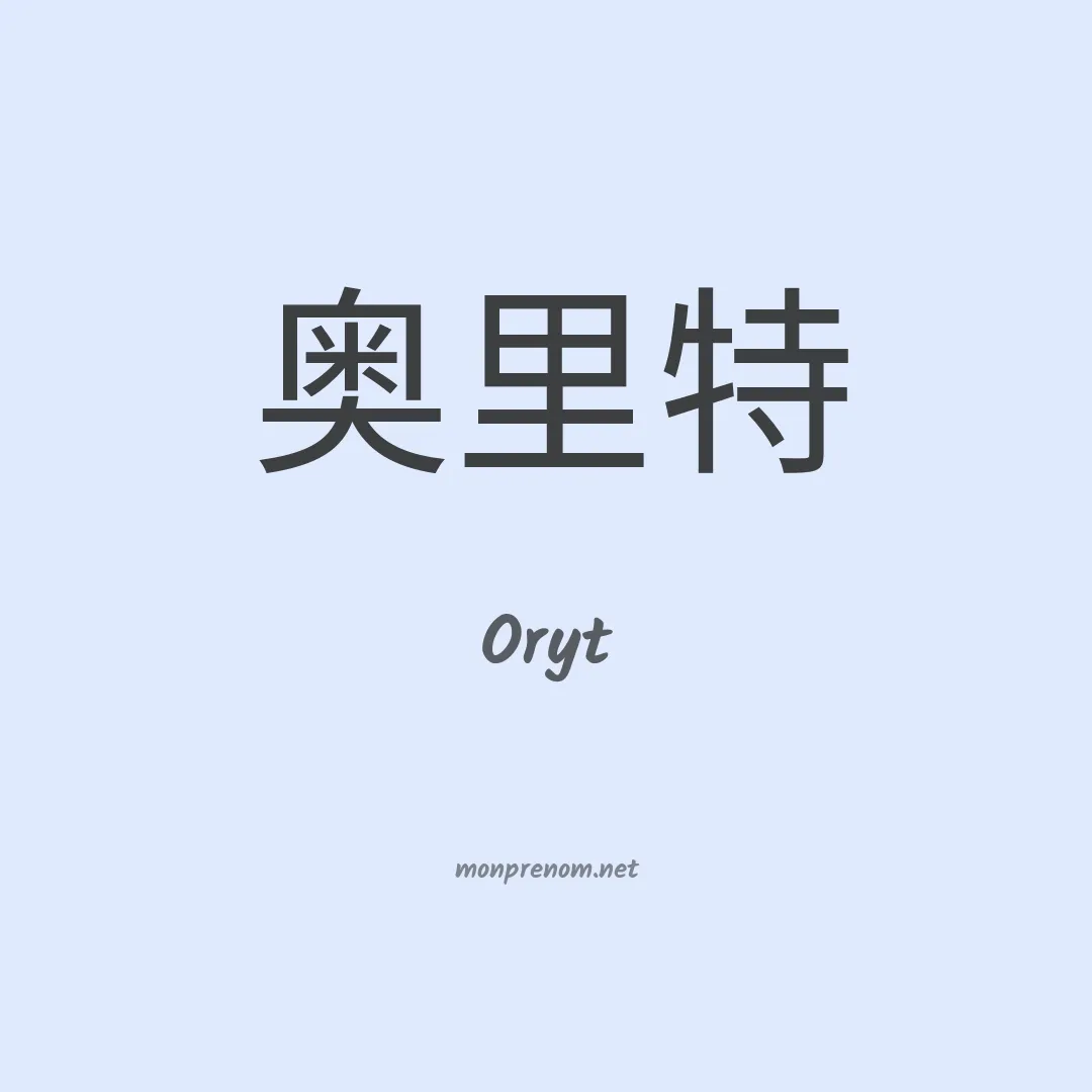 Oryt en chinois