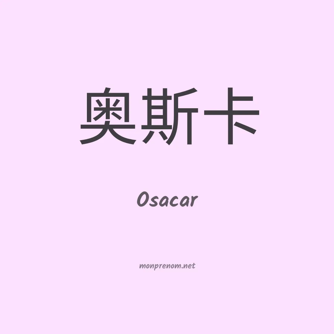 Osacar en chinois