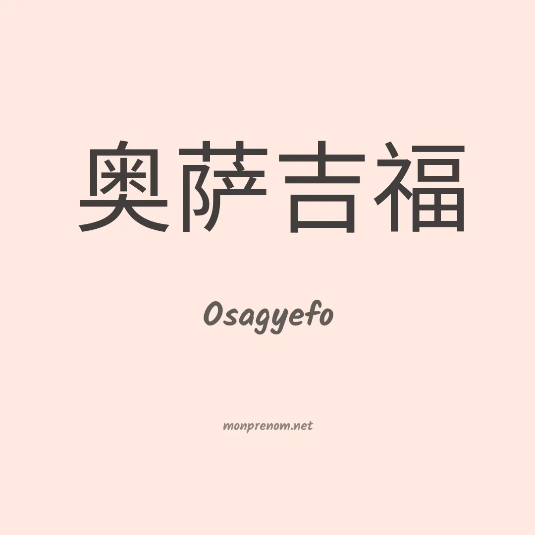 Osagyefo en chinois