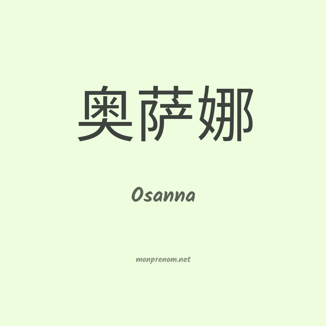 Osanna en chinois