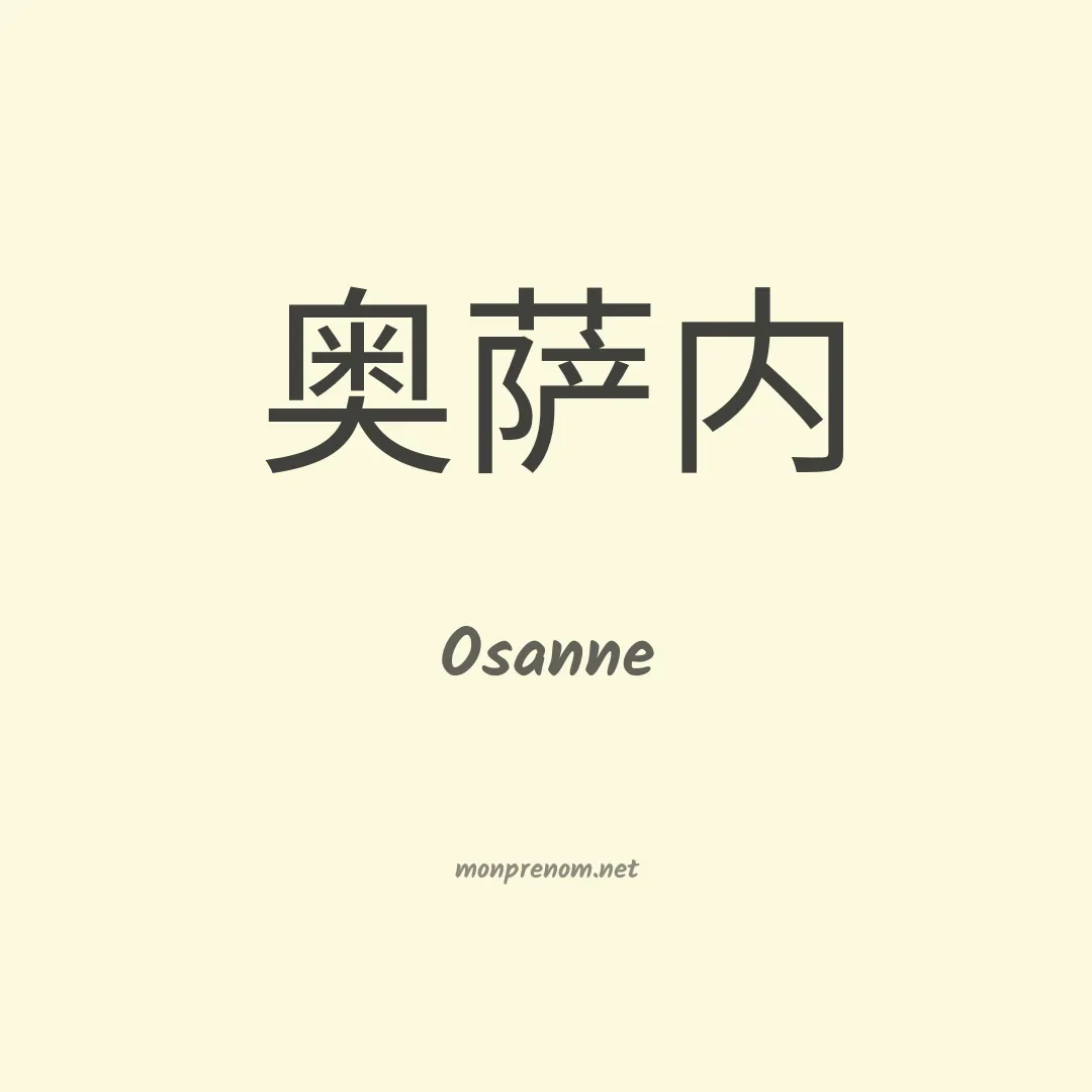 Osanne en chinois