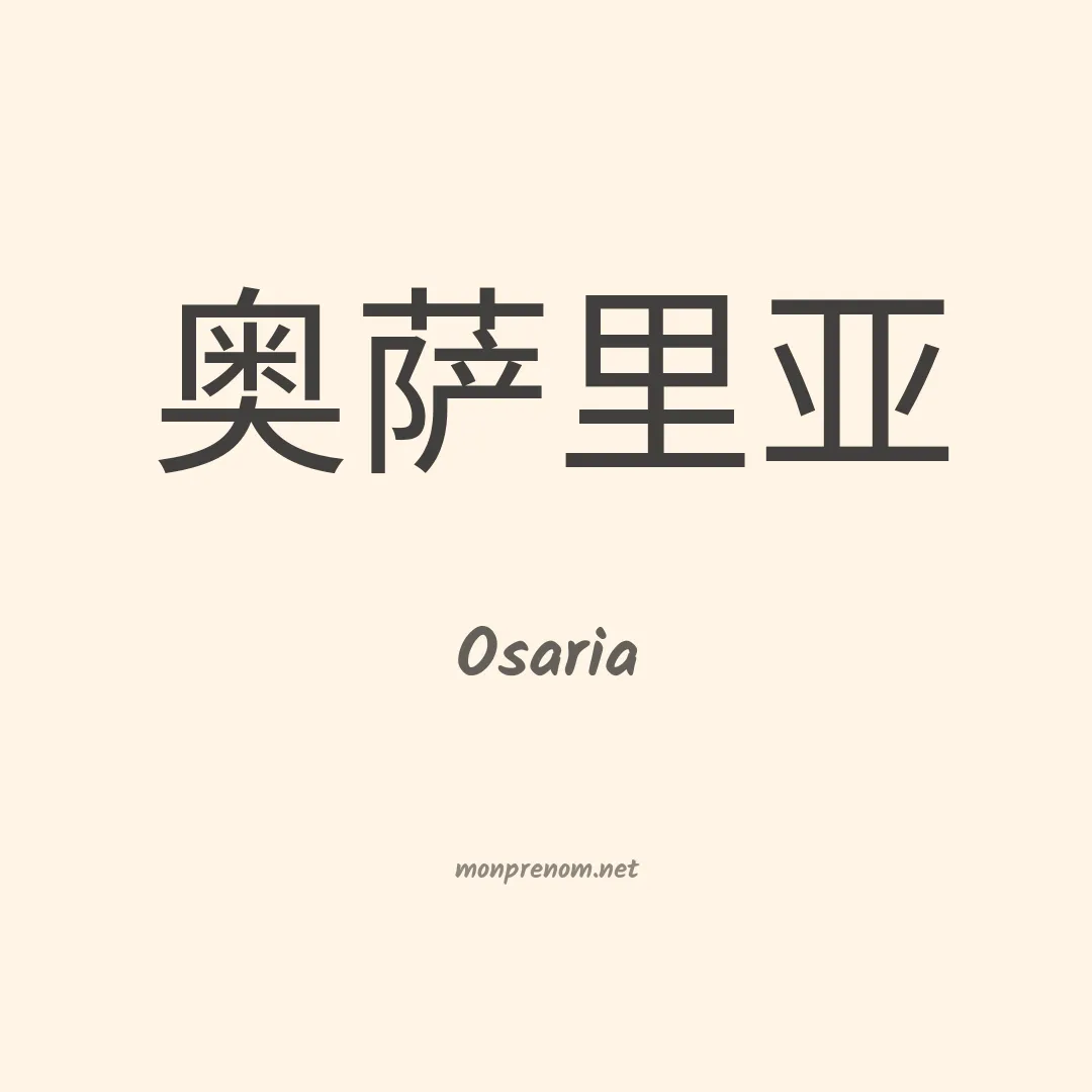 Osaria en chinois