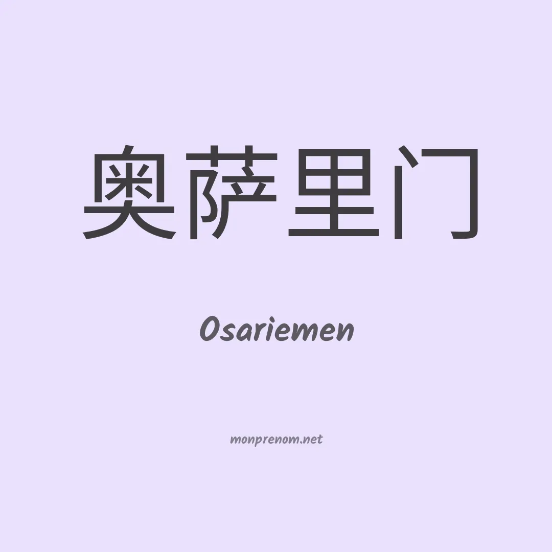 Osariemen en chinois