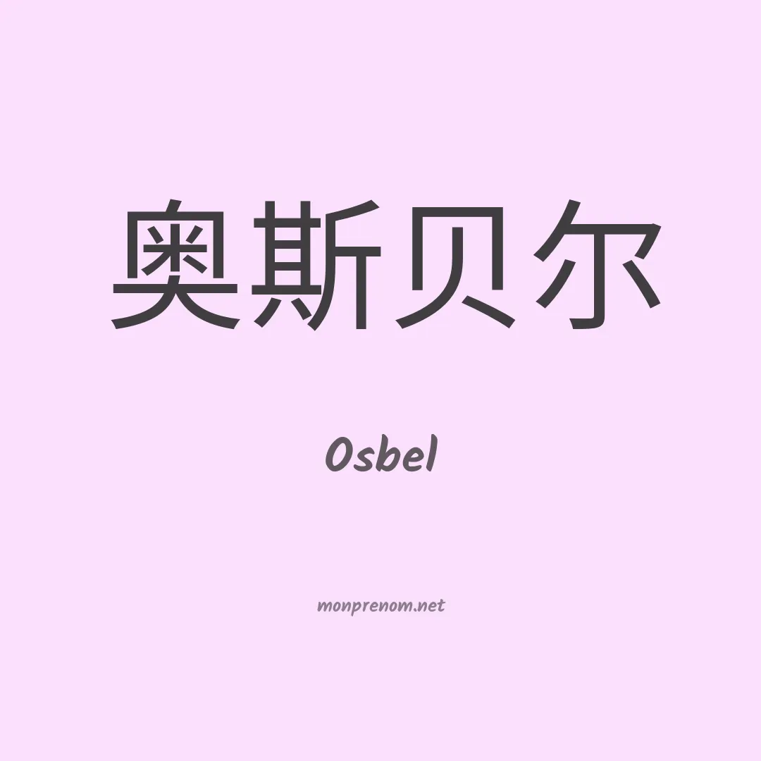 Osbel en chinois