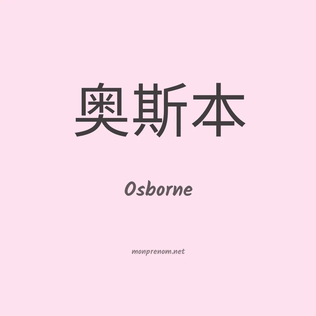 Osborne en chinois