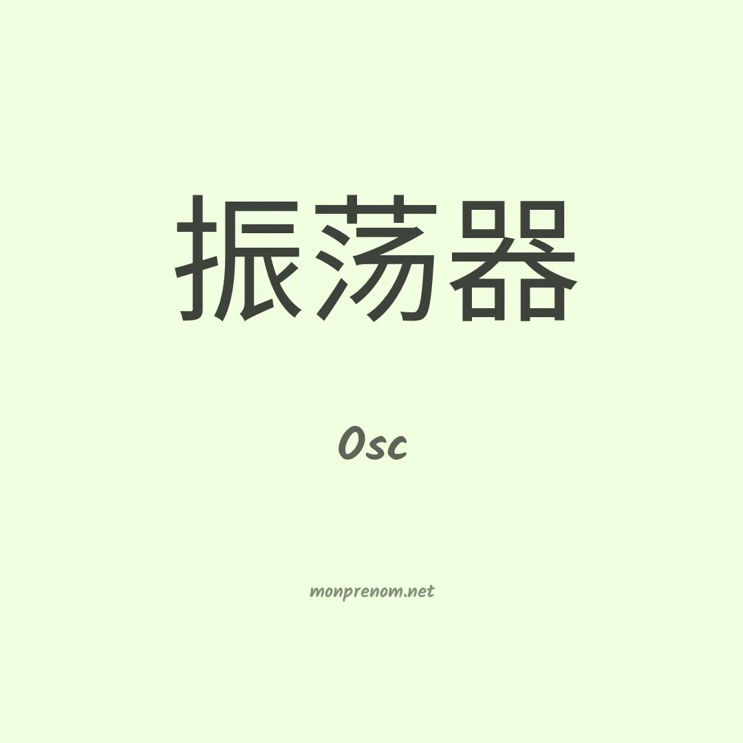 Osc en chinois