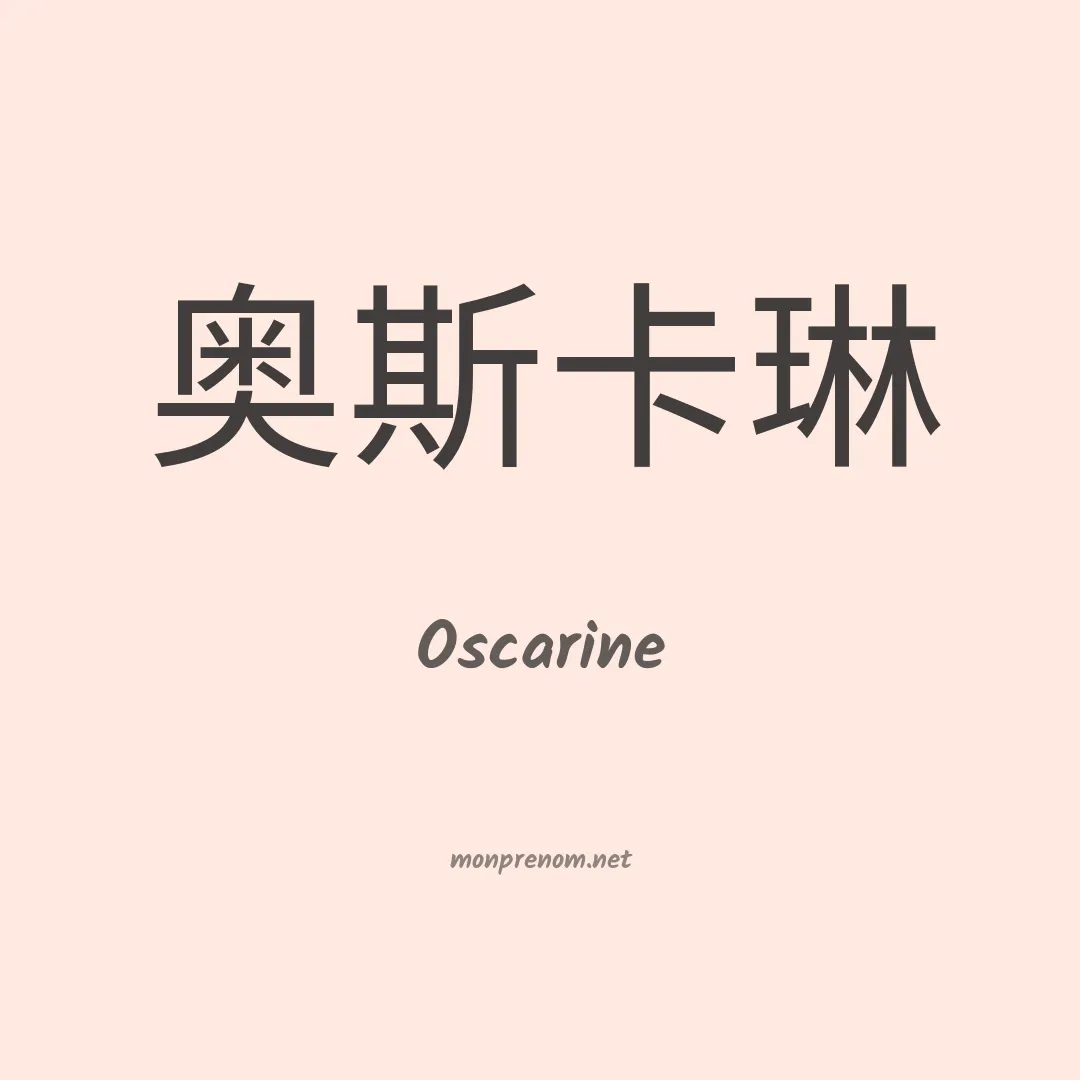 Oscarine en chinois