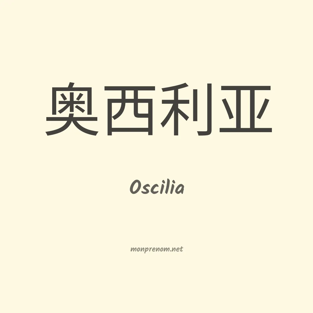 Oscilia en chinois