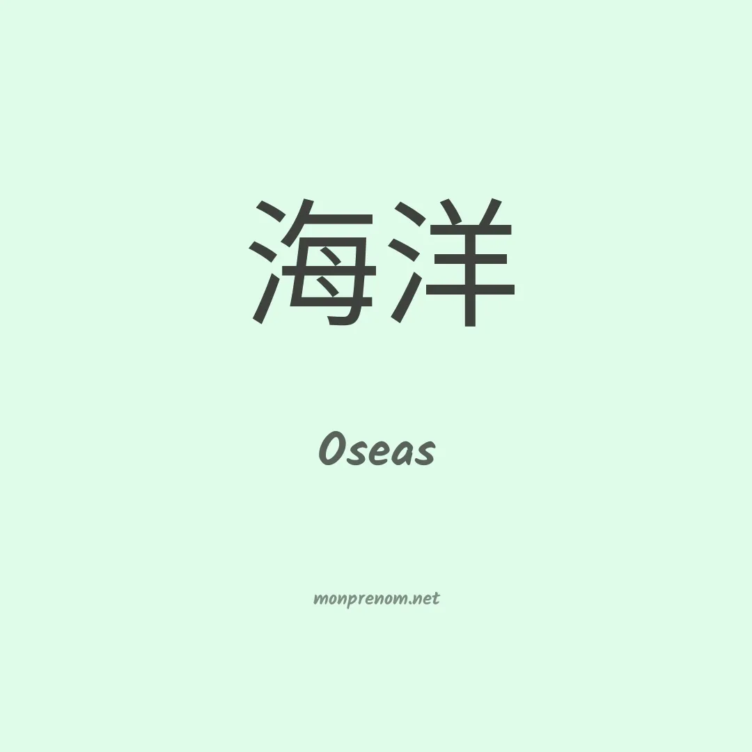 Oseas en chinois
