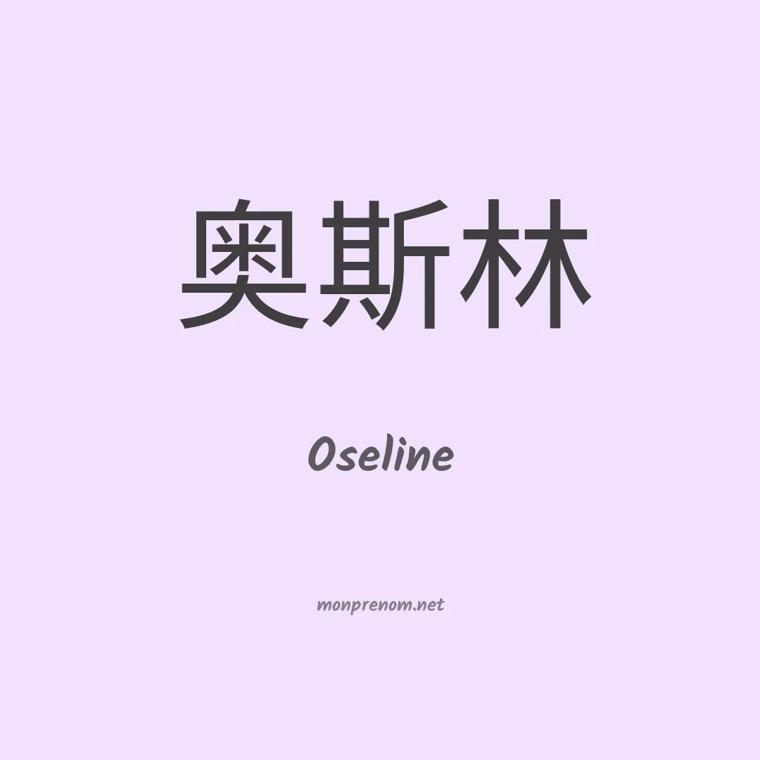 Oseline en chinois