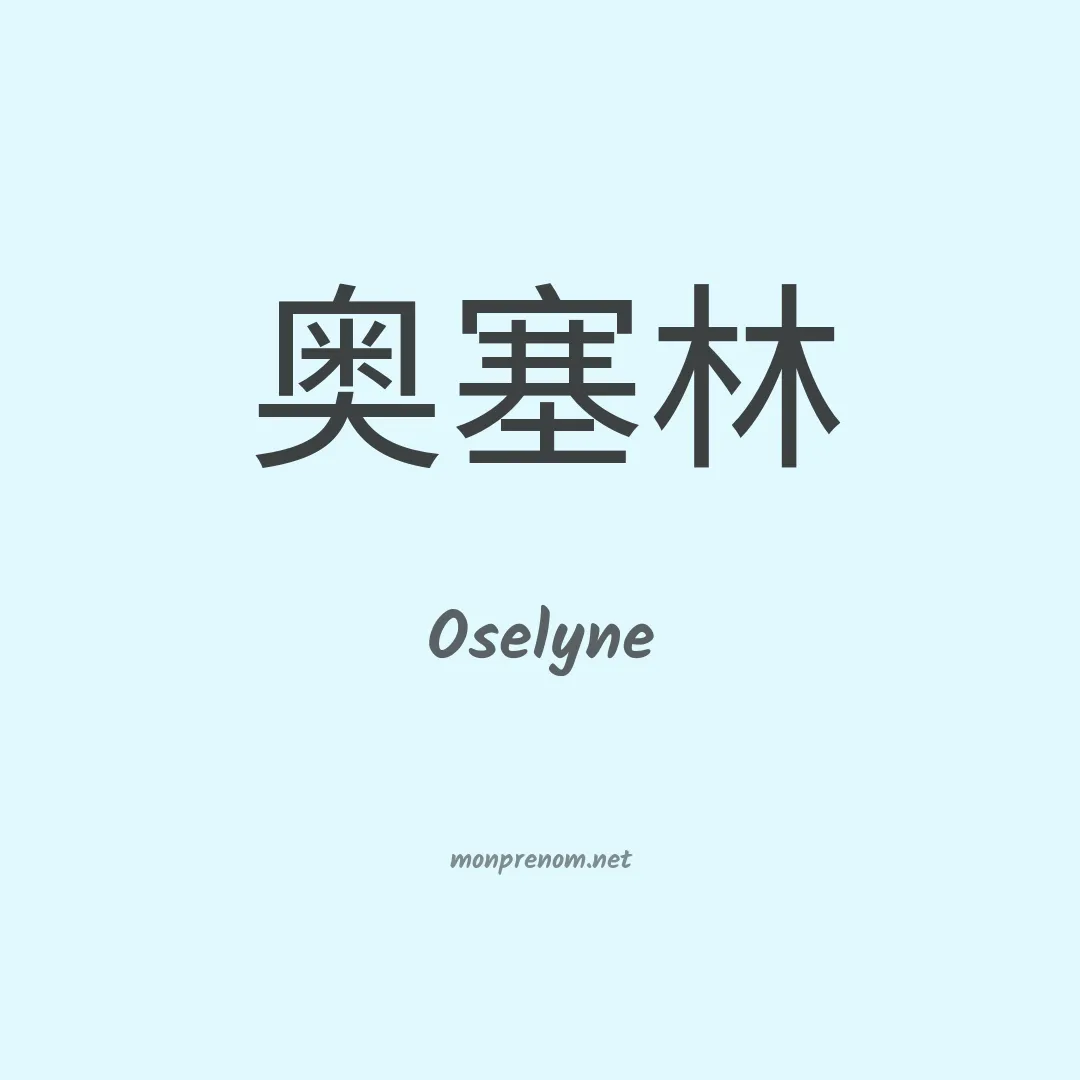 Oselyne en chinois