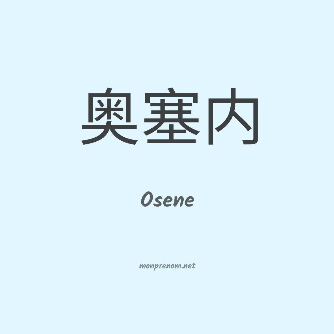Osene en chinois