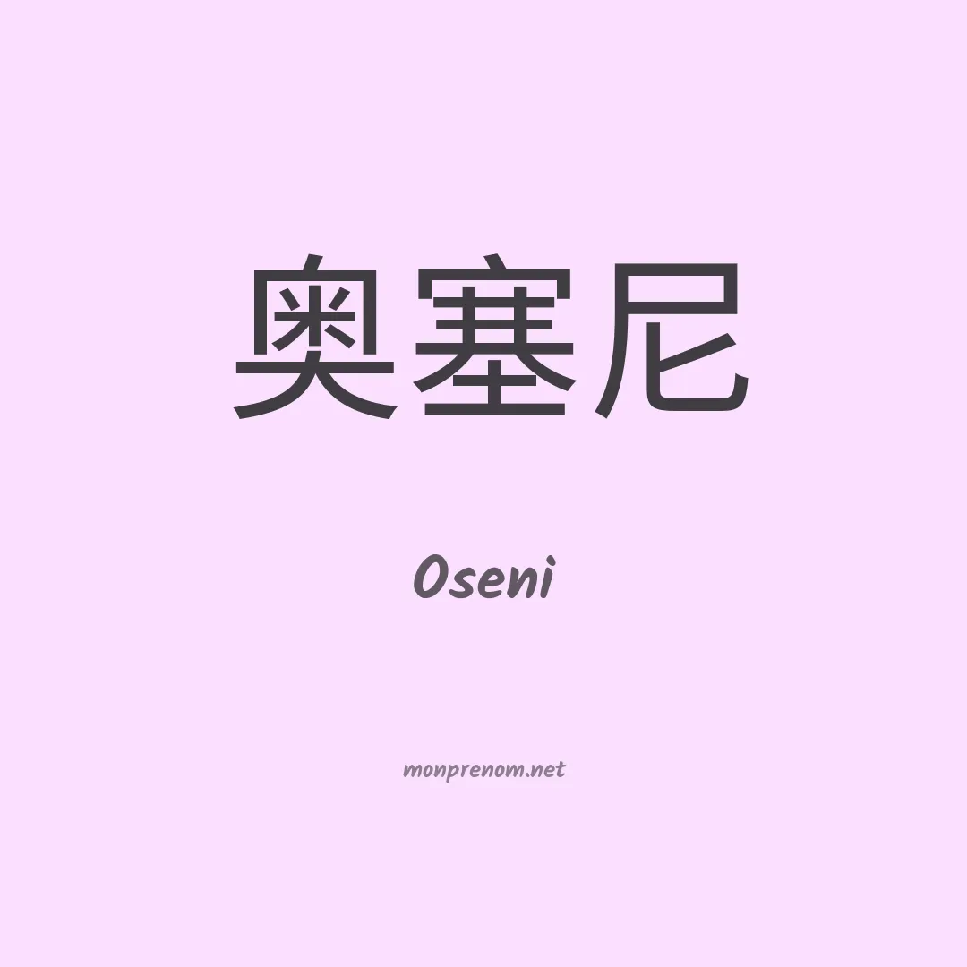 Oseni en chinois