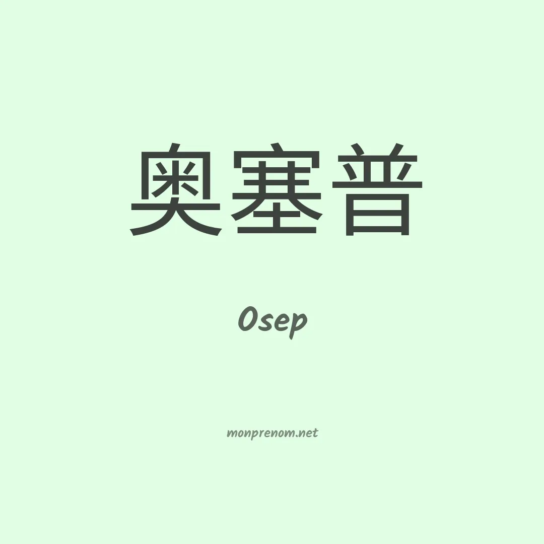 Osep en chinois