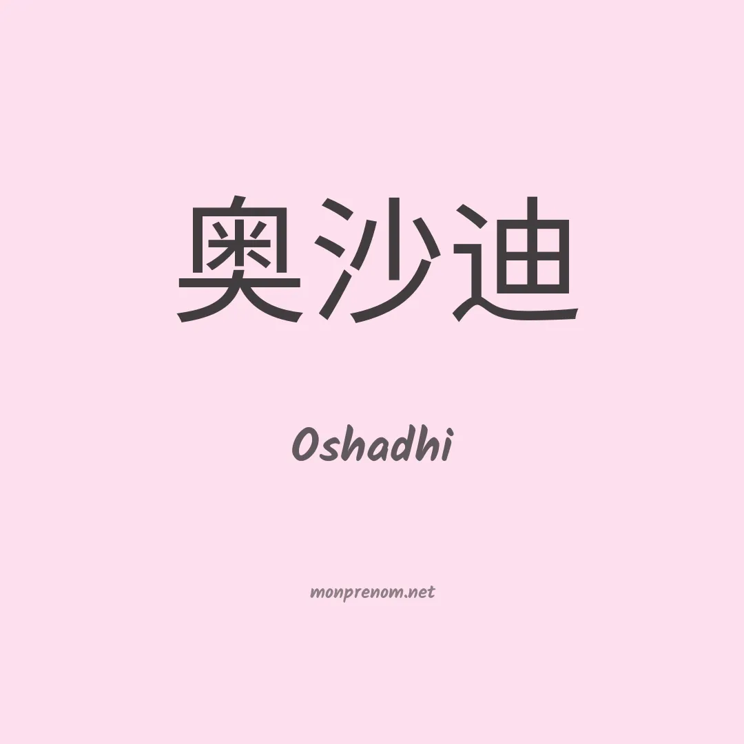 Oshadhi en chinois