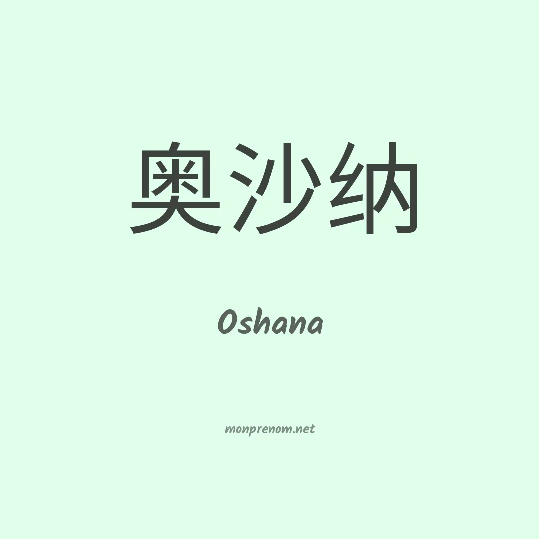 Oshana en chinois