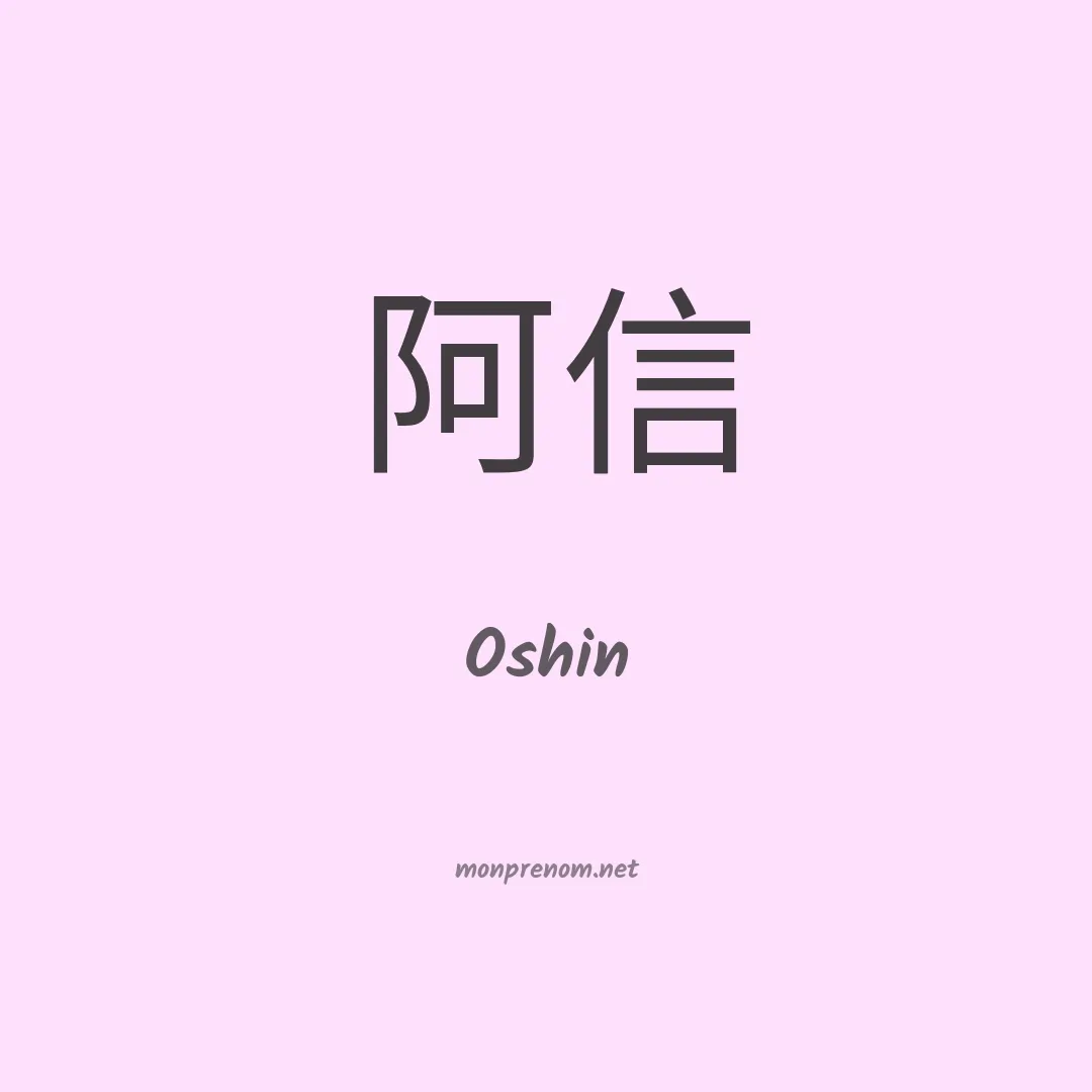 Oshin en chinois