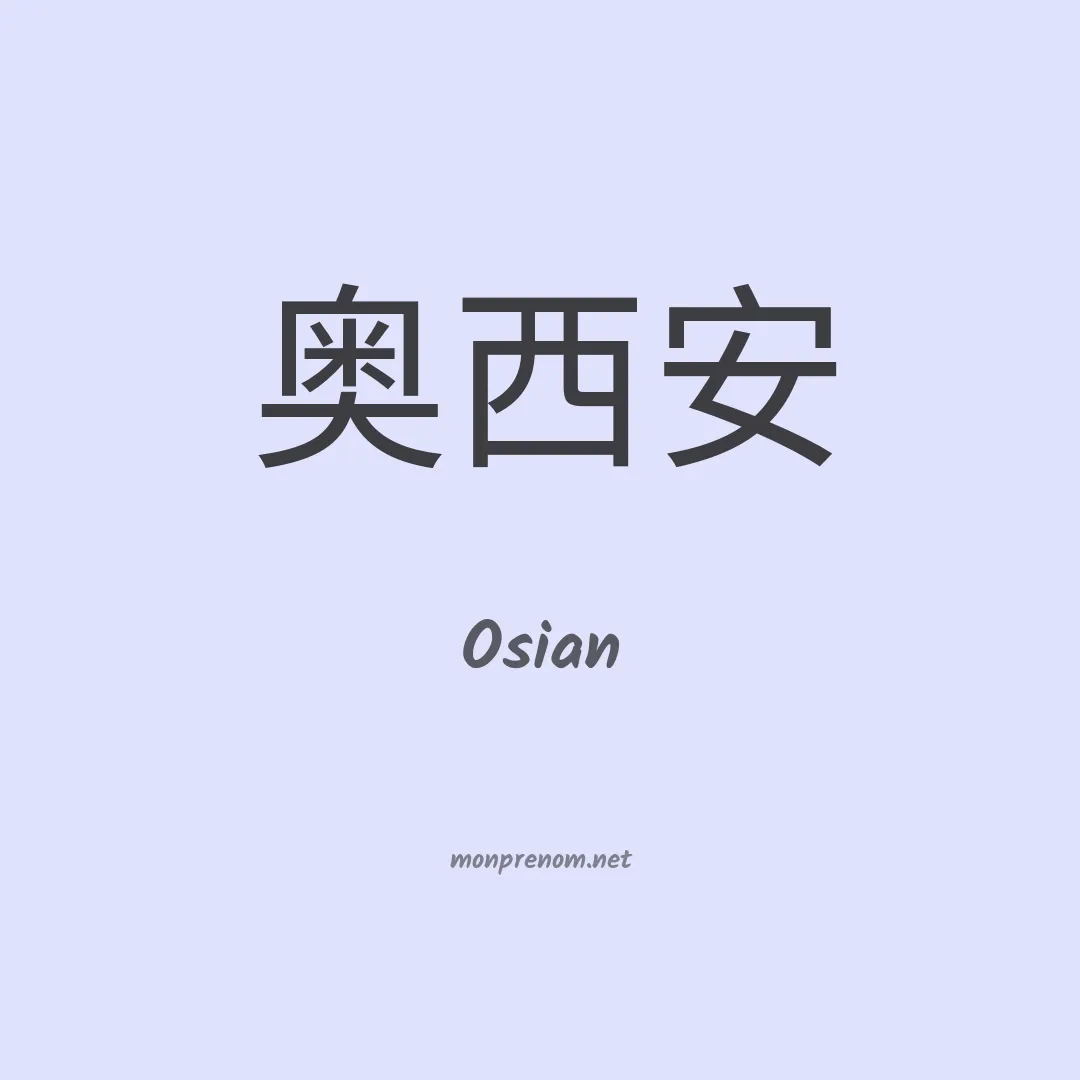 Osian en chinois