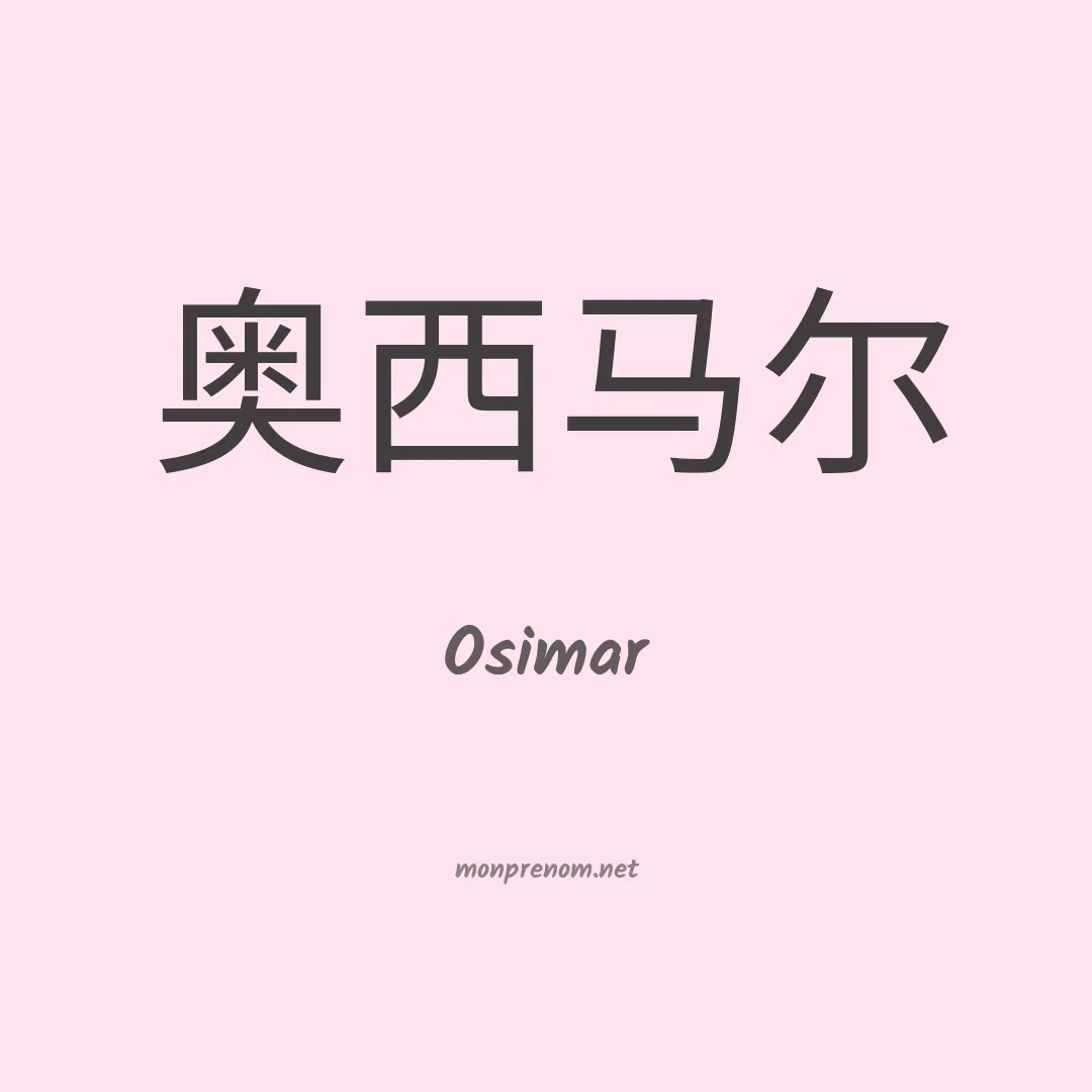 Osimar en chinois