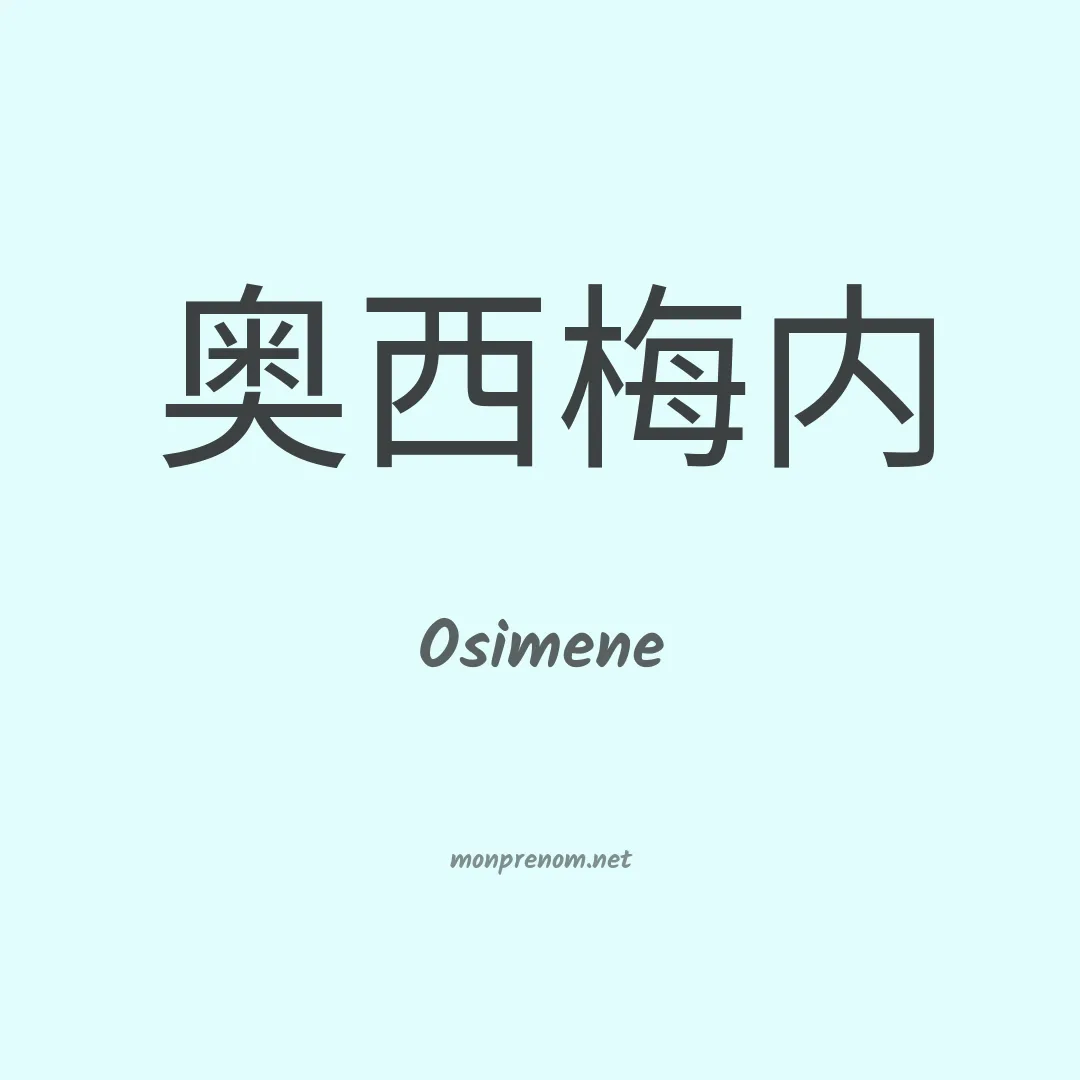 Osimene en chinois
