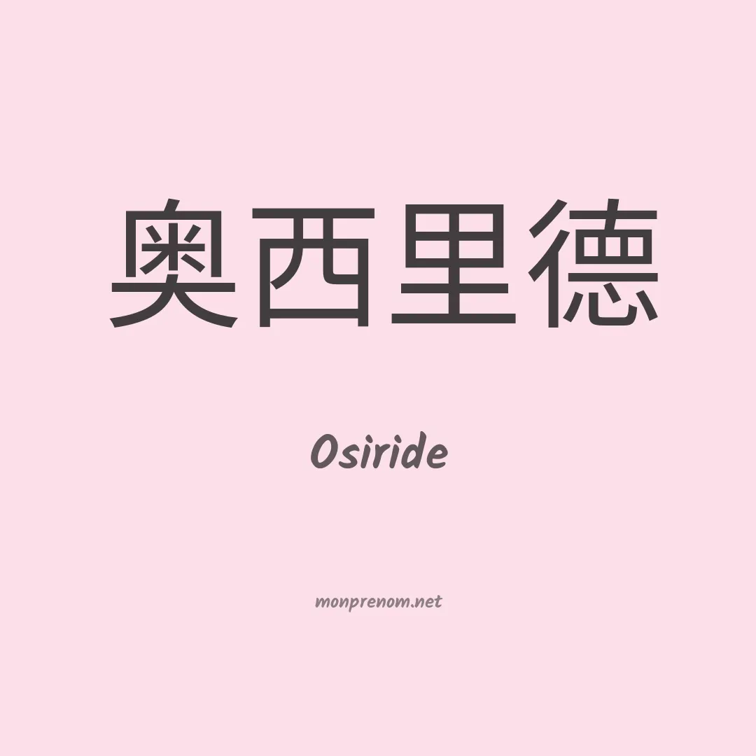 Osiride en chinois