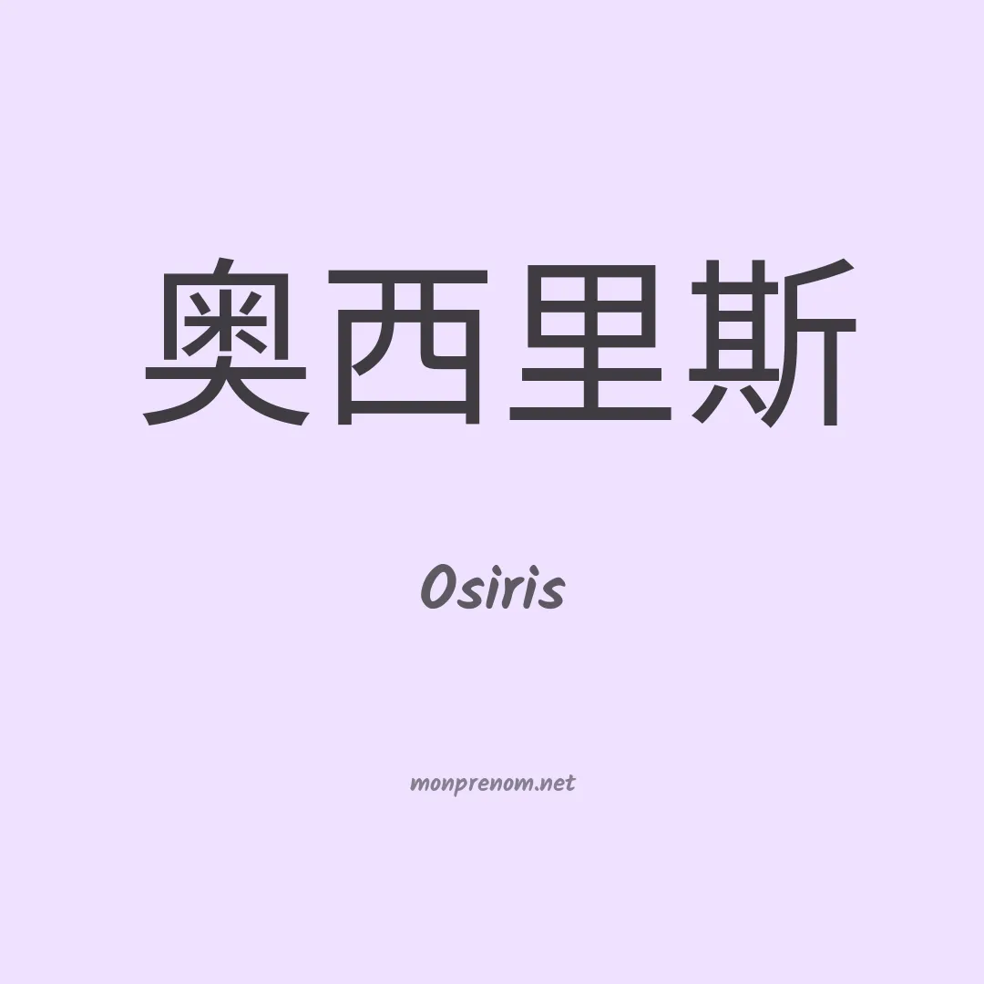 Osiris en chinois