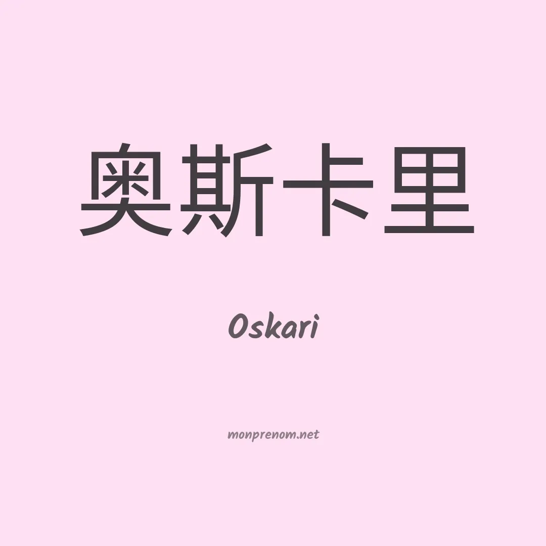 Oskari en chinois