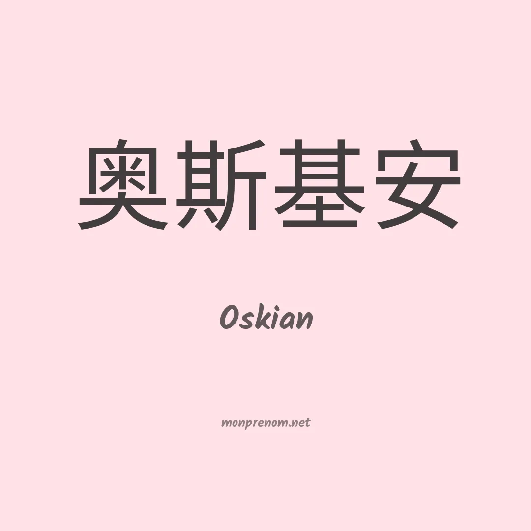 Oskian en chinois