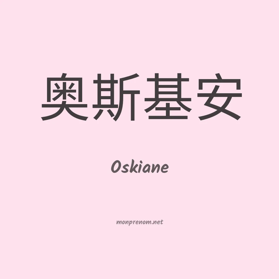 Oskiane en chinois