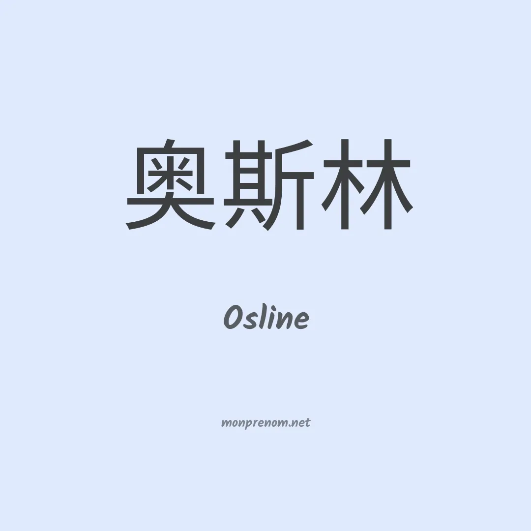 Osline en chinois