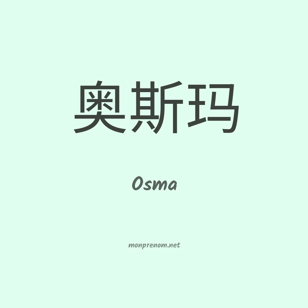Osma en chinois