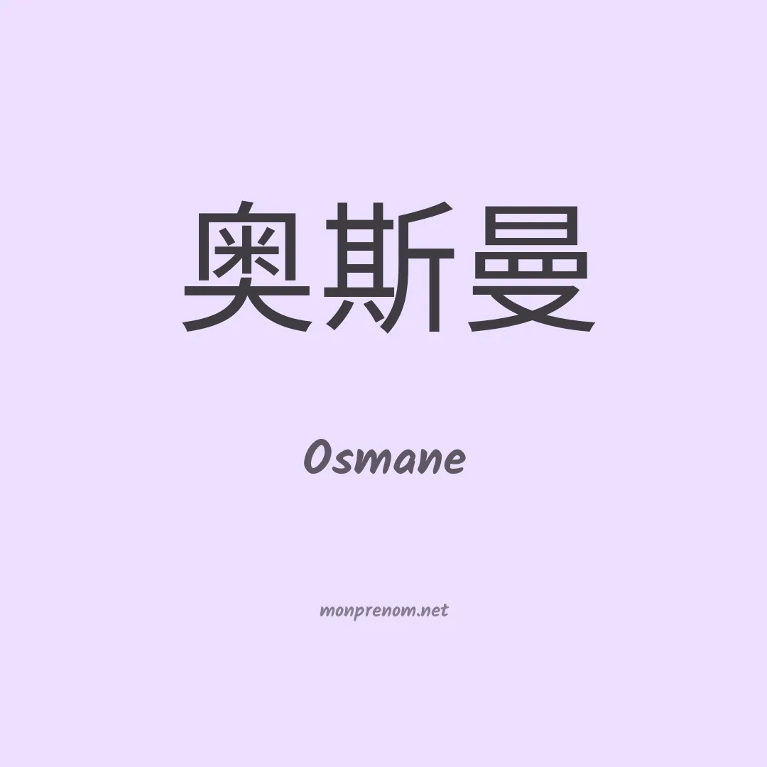 Osmane en chinois