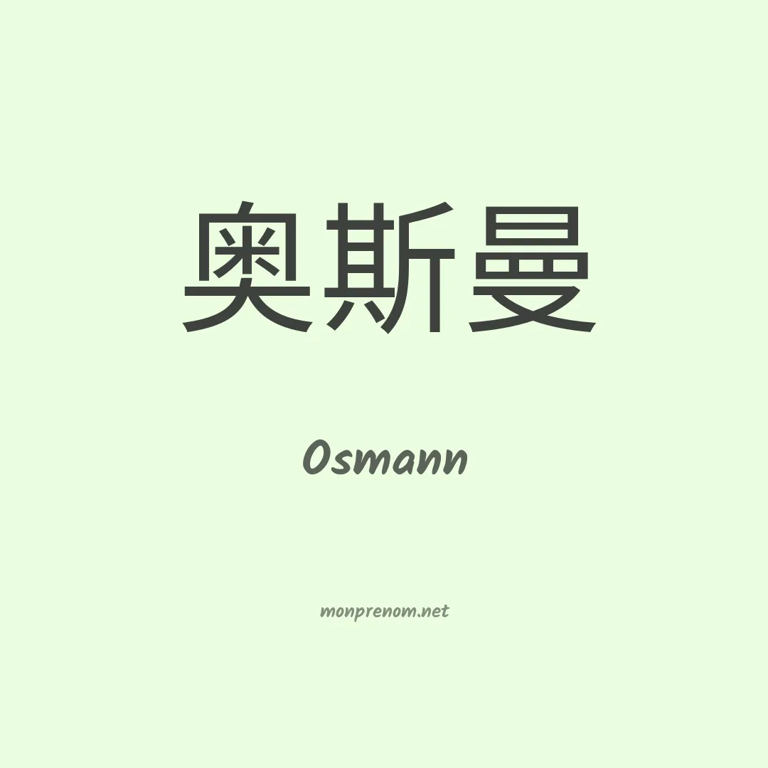 Osmann en chinois