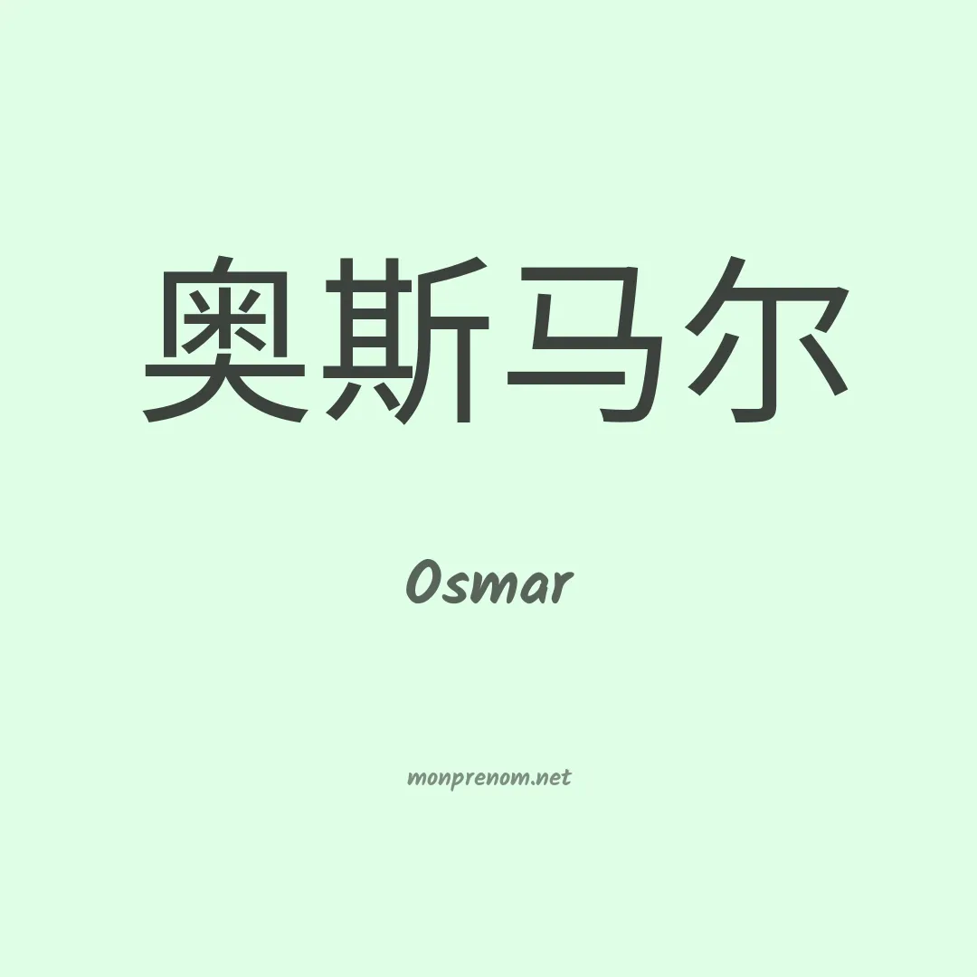 Osmar en chinois