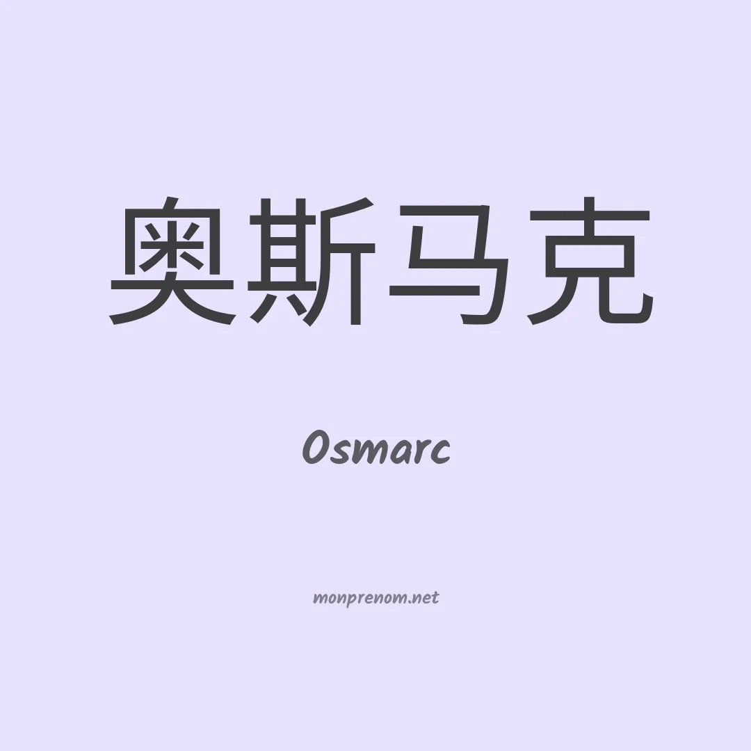 Osmarc en chinois