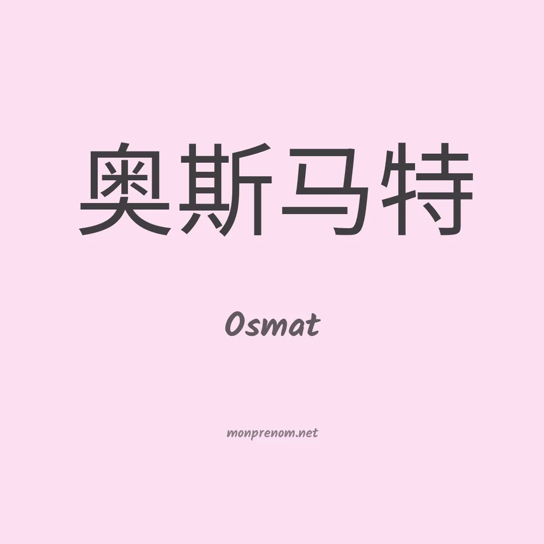 Osmat en chinois
