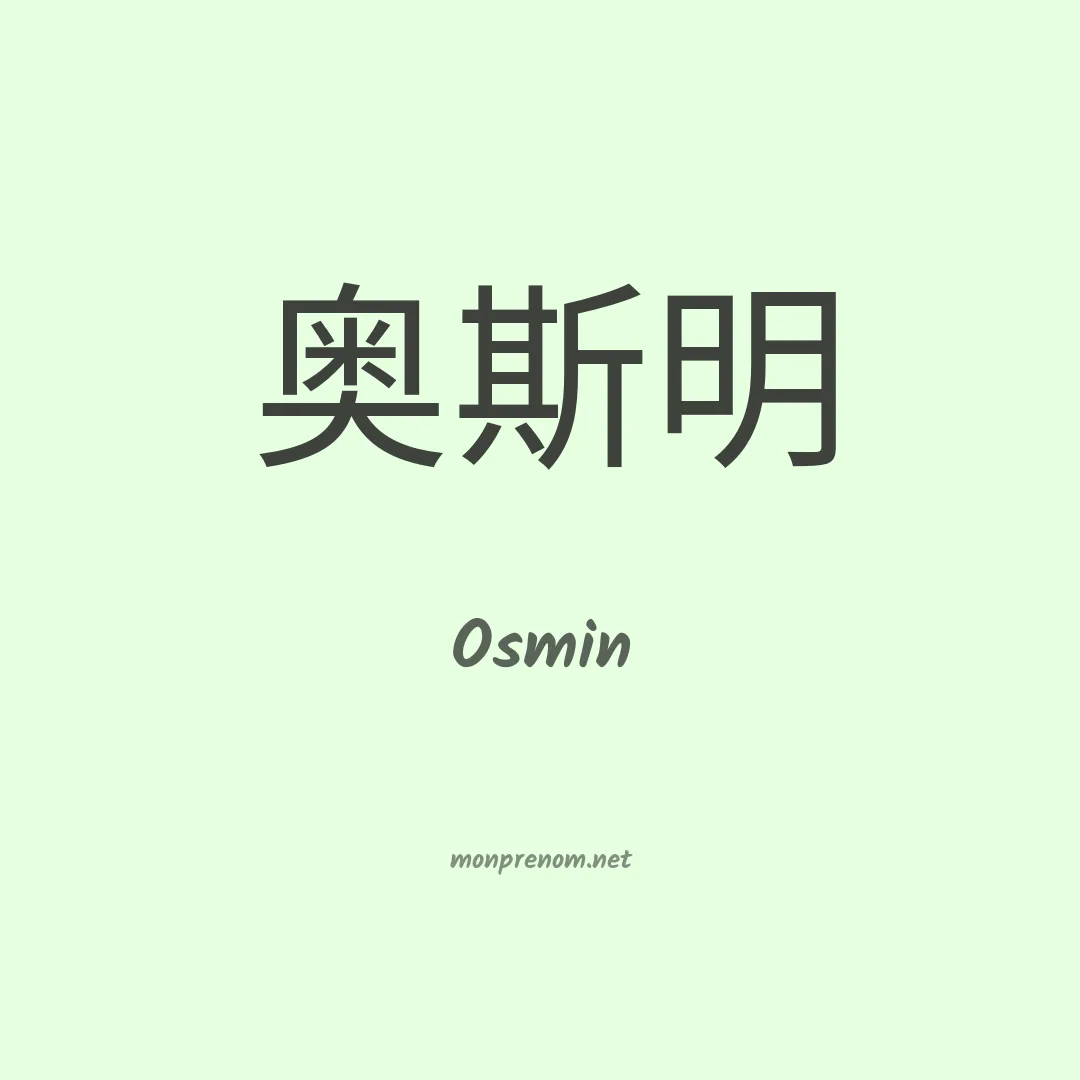 Osmin en chinois