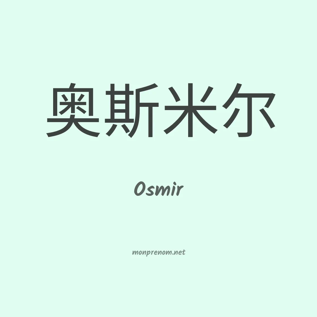 Osmir en chinois