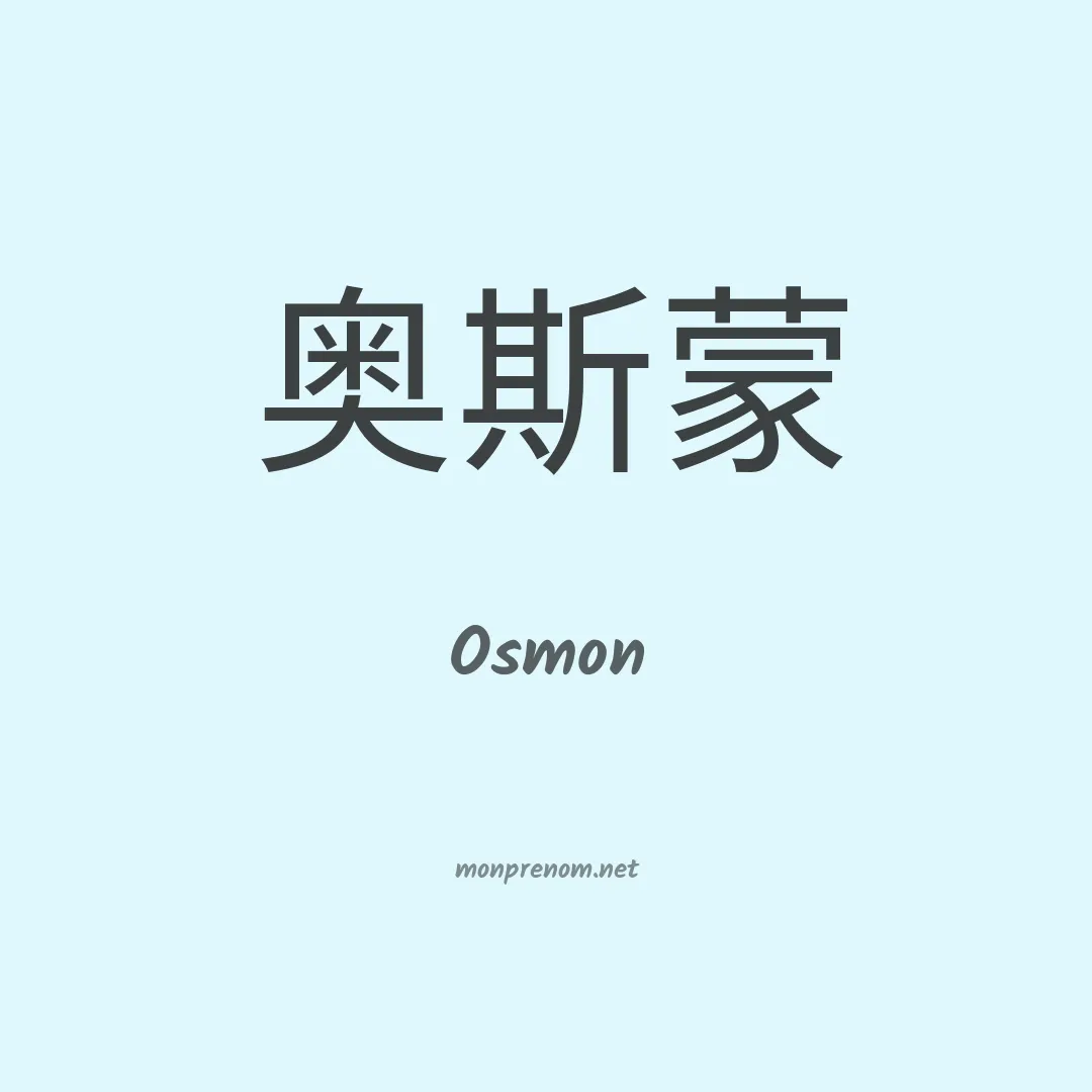 Osmon en chinois