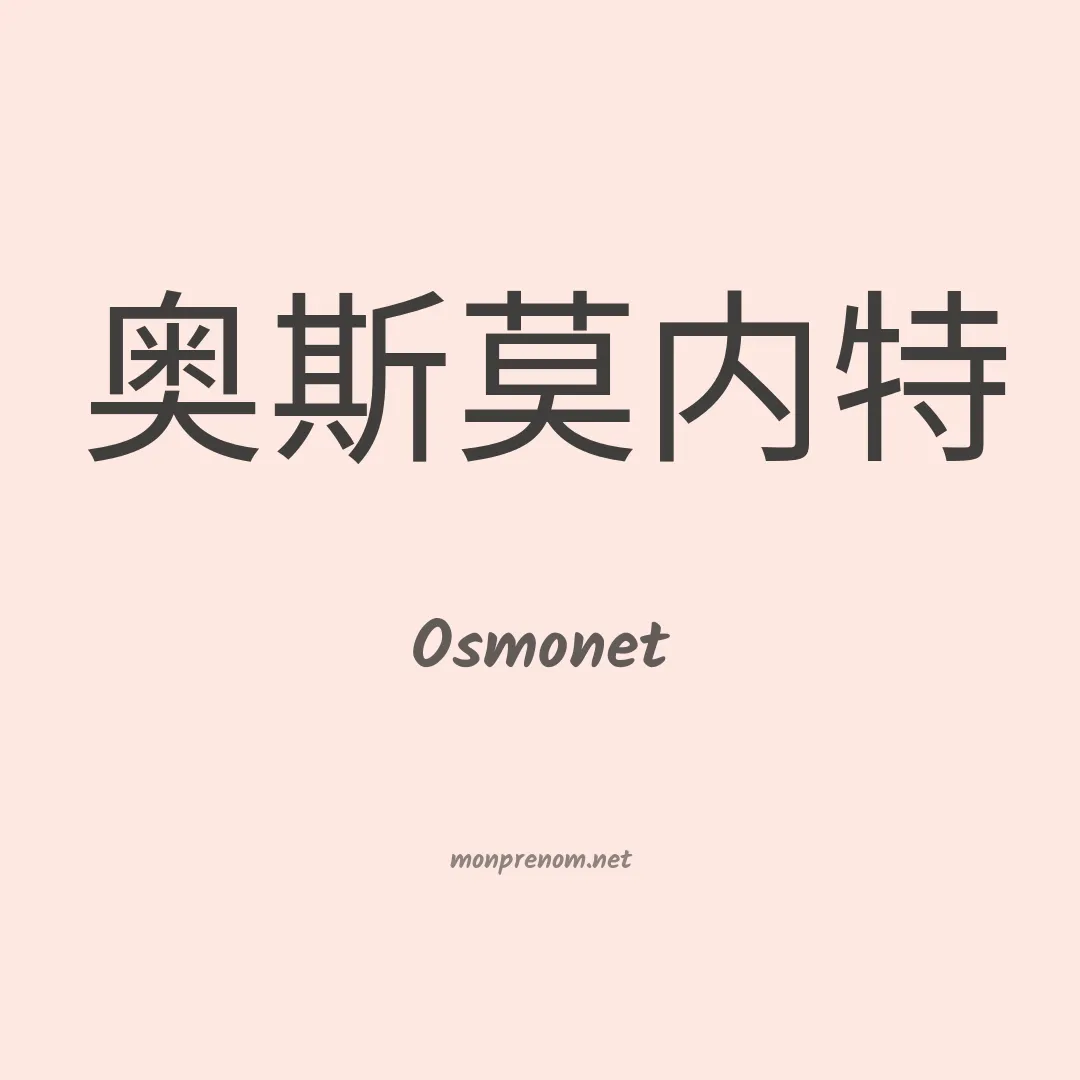 Osmonet en chinois