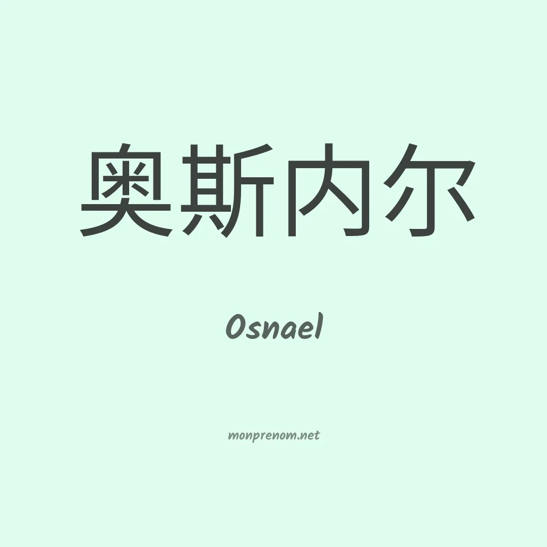 Osnael en chinois