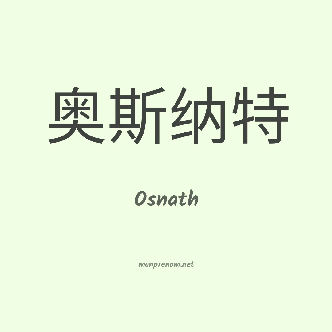 Osnath en chinois