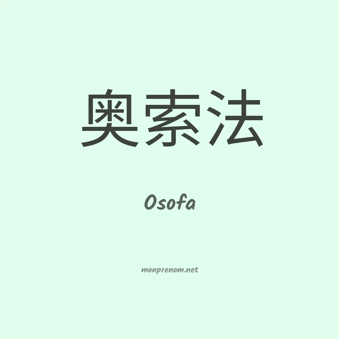 Osofa en chinois
