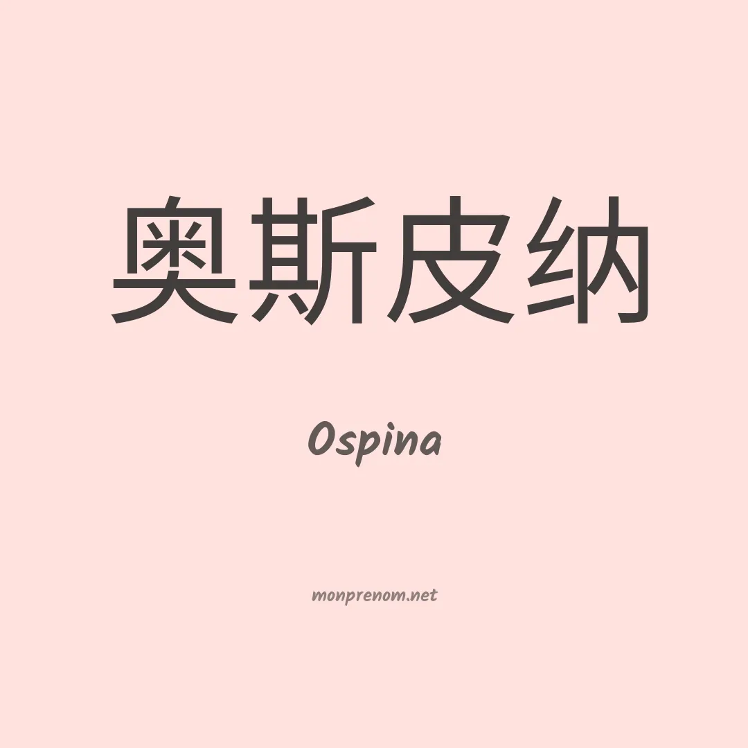 Ospina en chinois