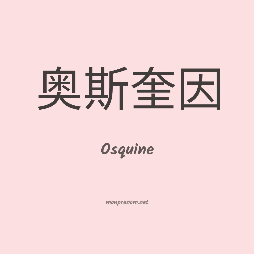 Osquine en chinois