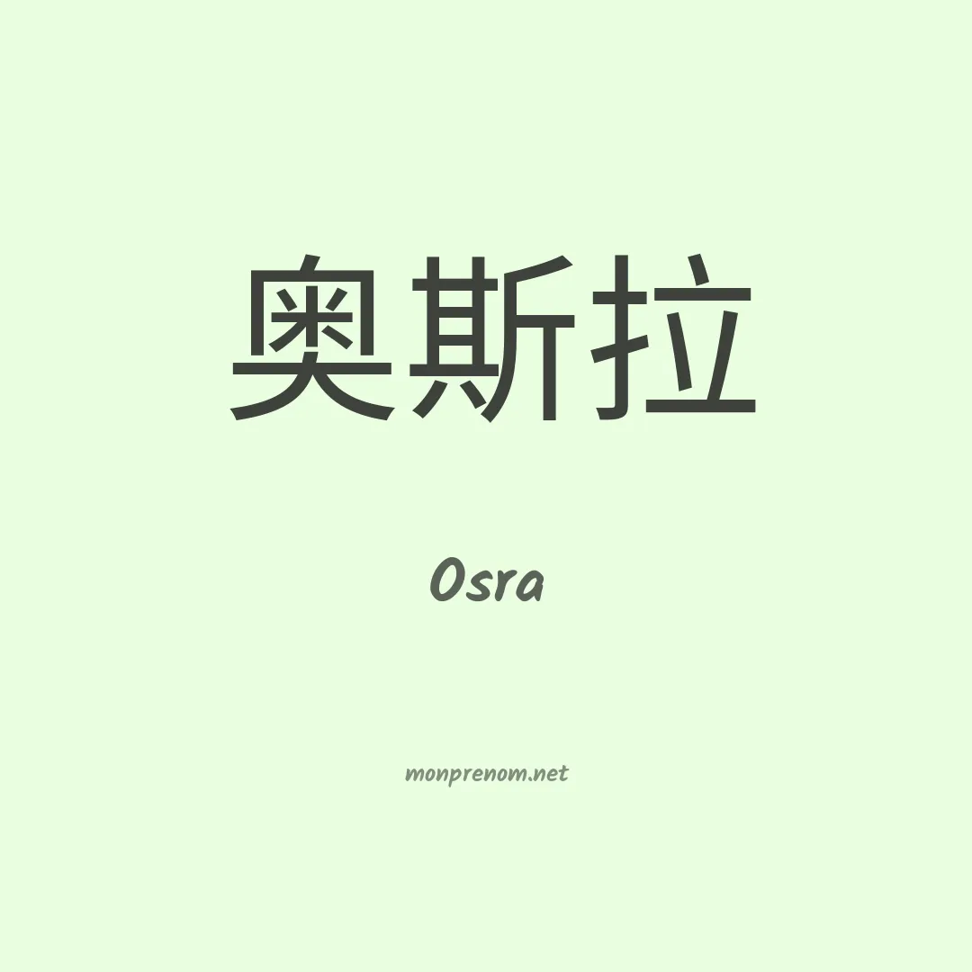 Osra en chinois