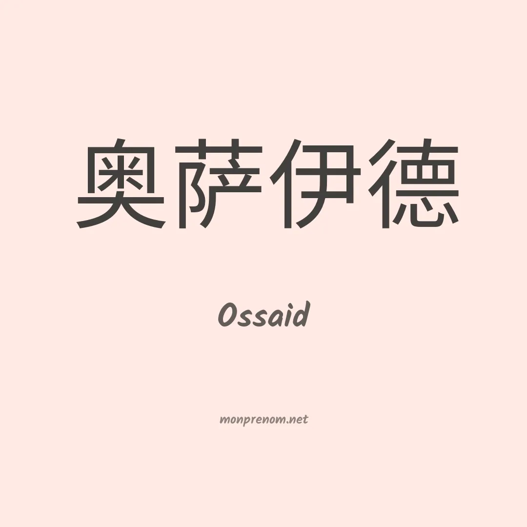 Ossaid en chinois