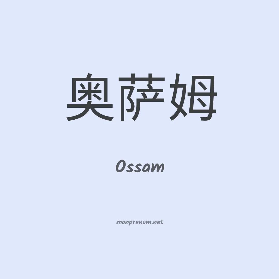 Ossam en chinois