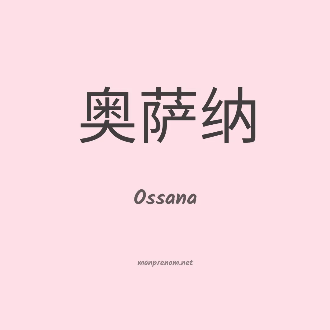 Ossana en chinois